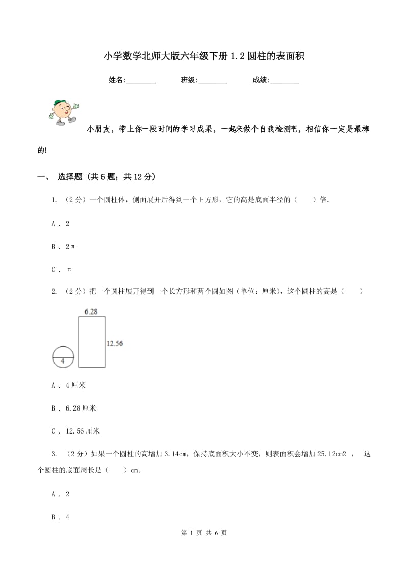 小学数学北师大版六年级下册1.2圆柱的表面积.doc_第1页