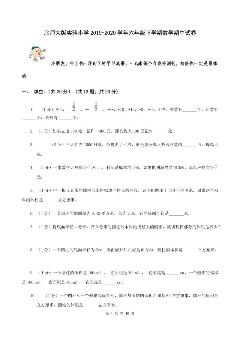 北师大版实验小学2019-2020学年六年级下学期数学期中试卷.doc_第1页