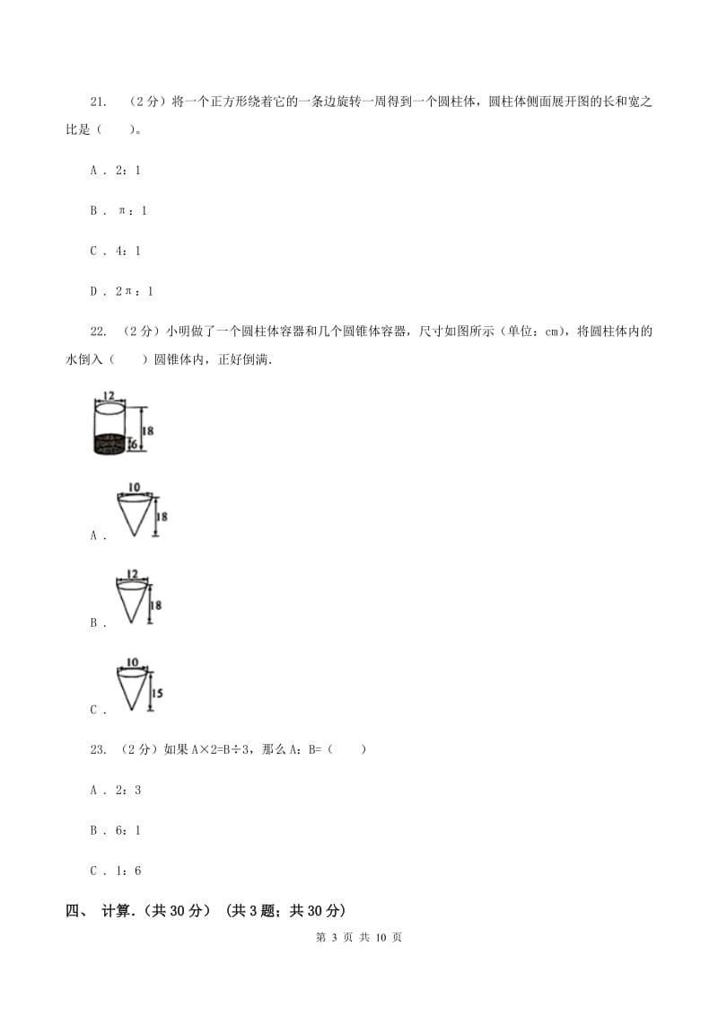 北师大版实验小学2019-2020学年六年级下学期数学期中试卷.doc_第3页