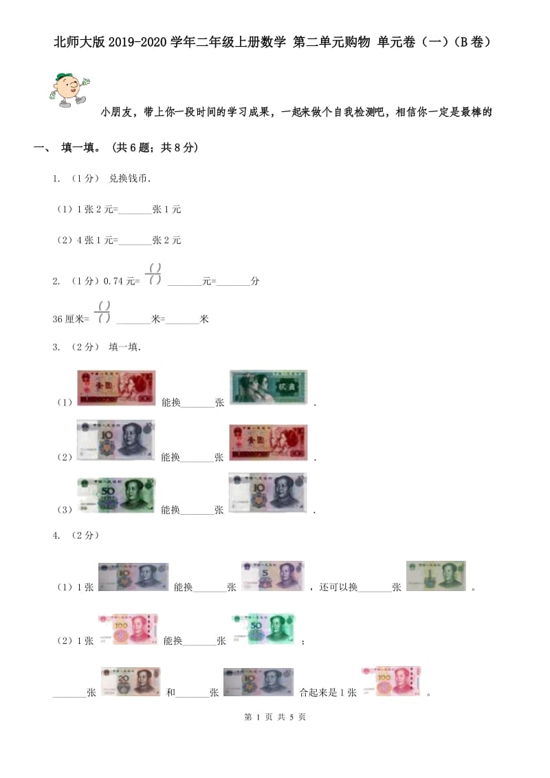 北师大版2019-2020学年二年级上册数学第二单元购物单元卷（一）（B卷）.doc_第1页