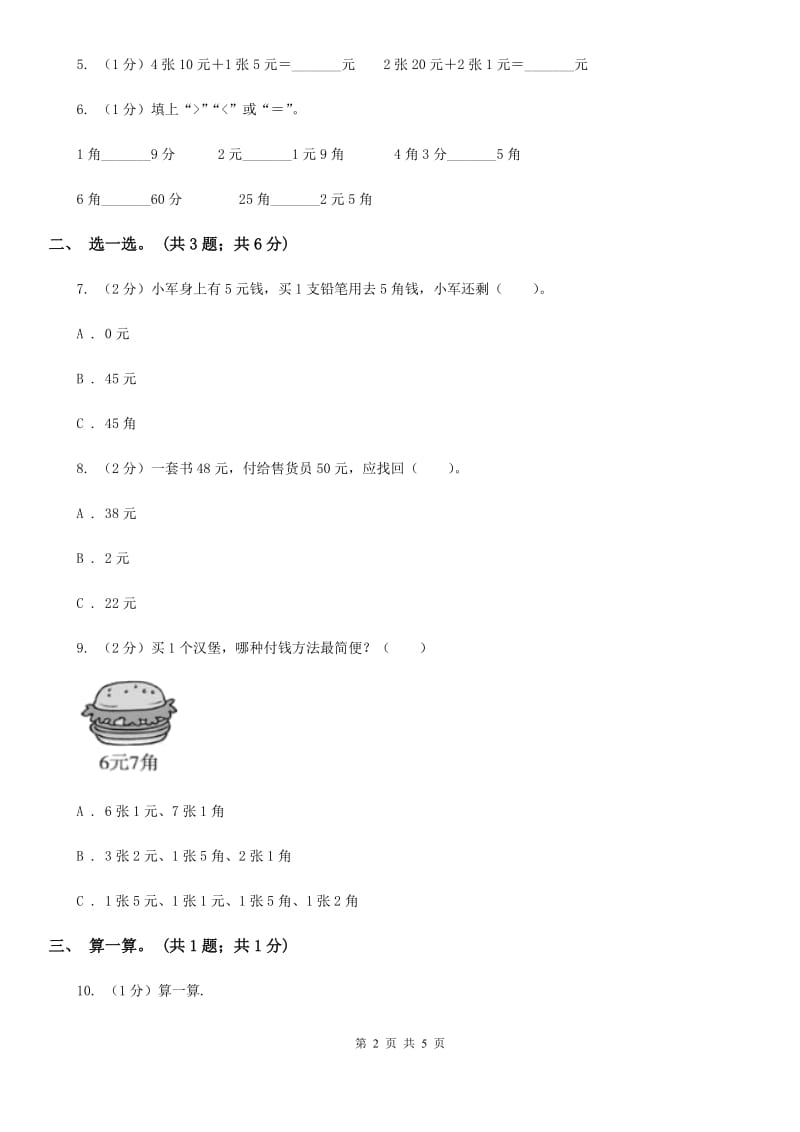 北师大版2019-2020学年二年级上册数学第二单元购物单元卷（一）（B卷）.doc_第2页