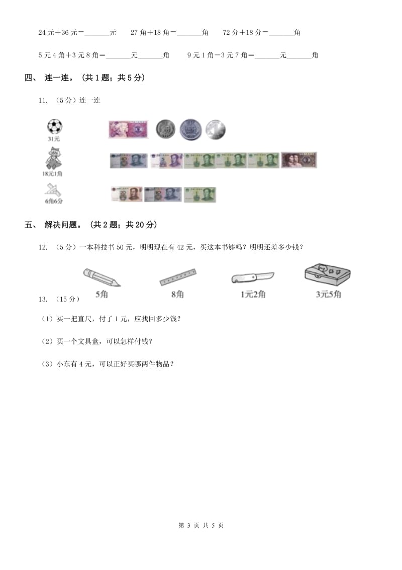 北师大版2019-2020学年二年级上册数学第二单元购物单元卷（一）（B卷）.doc_第3页