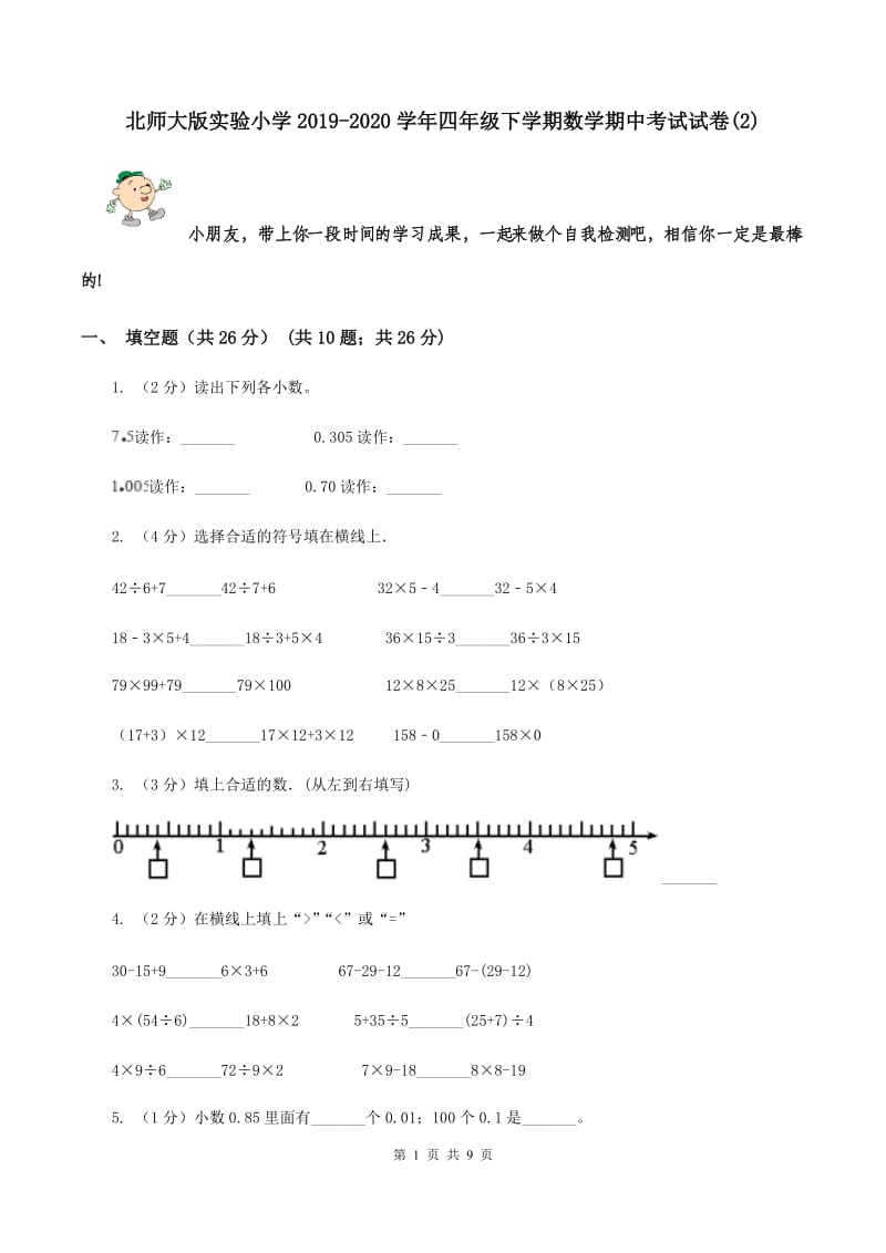 北师大版实验小学2019-2020学年四年级下学期数学期中考试试卷(2).doc_第1页