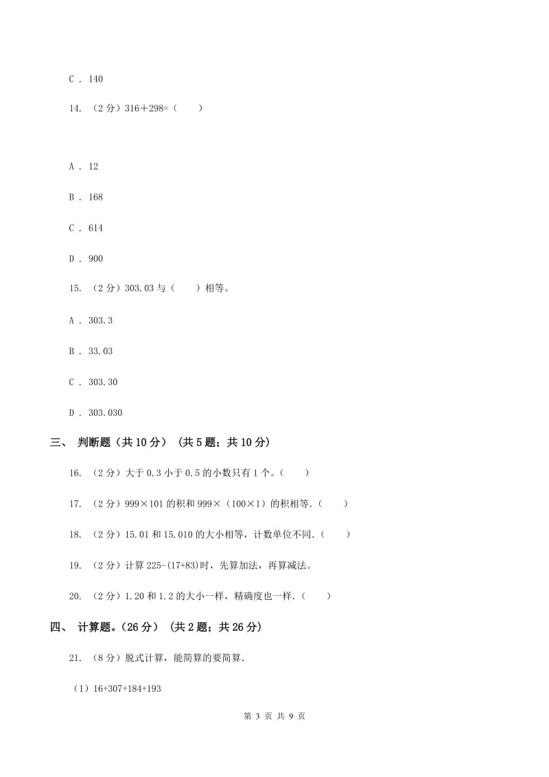 北师大版实验小学2019-2020学年四年级下学期数学期中考试试卷(2).doc_第3页