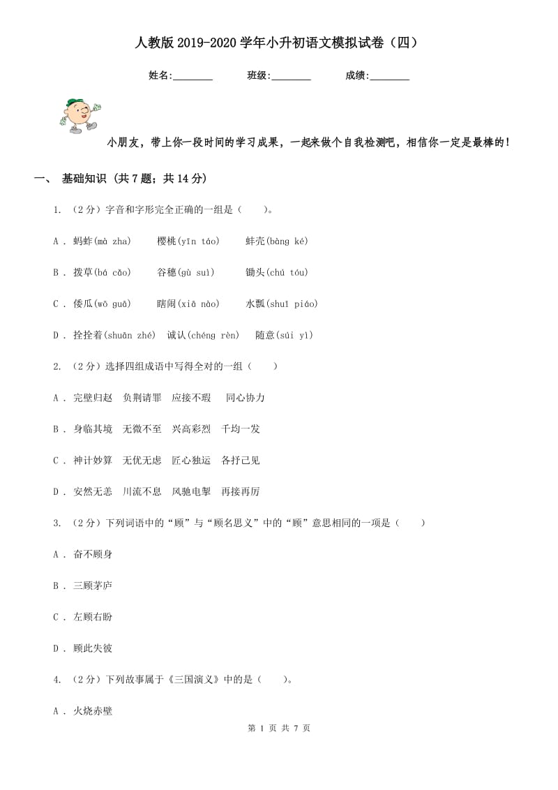 人教版2019-2020学年小升初语文模拟试卷（四）.doc_第1页