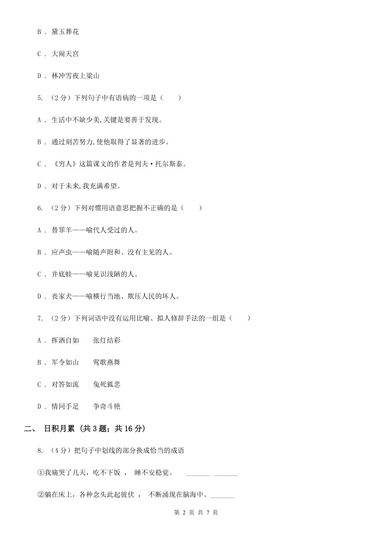 人教版2019-2020学年小升初语文模拟试卷（四）.doc_第2页