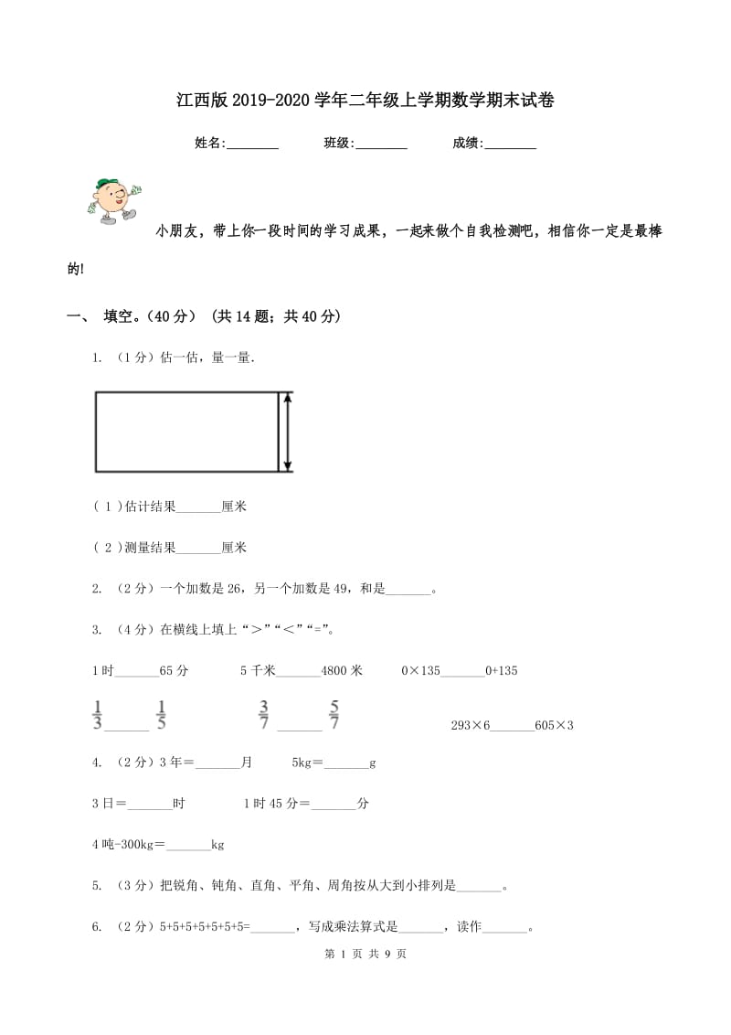 江西版2019-2020学年二年级上学期数学期末试卷.doc_第1页