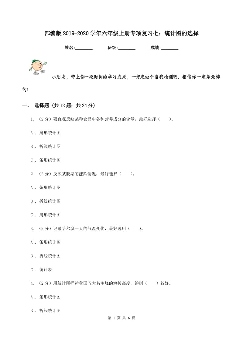 部编版2019-2020学年六年级上册专项复习七：统计图的选择.doc_第1页