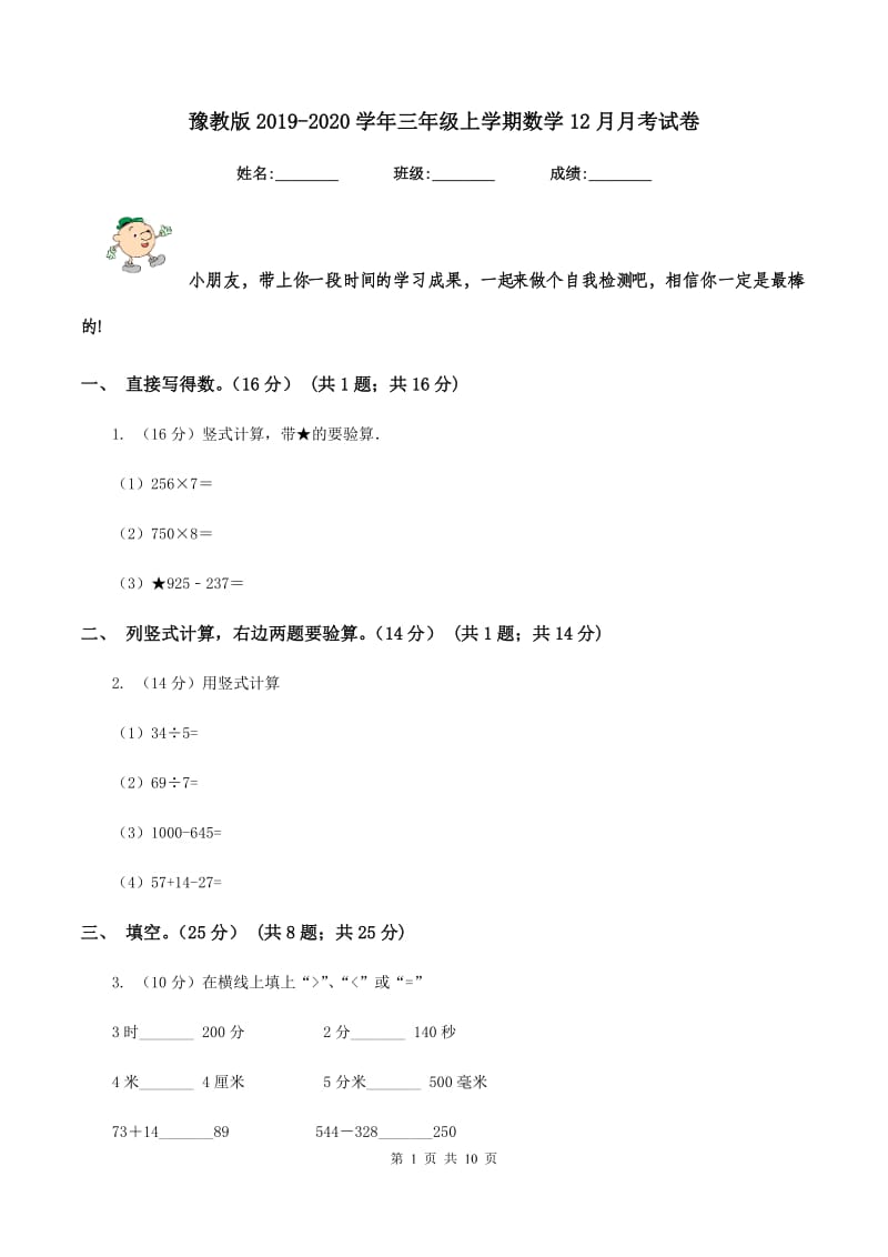 豫教版2019-2020学年三年级上学期数学12月月考试卷.doc_第1页