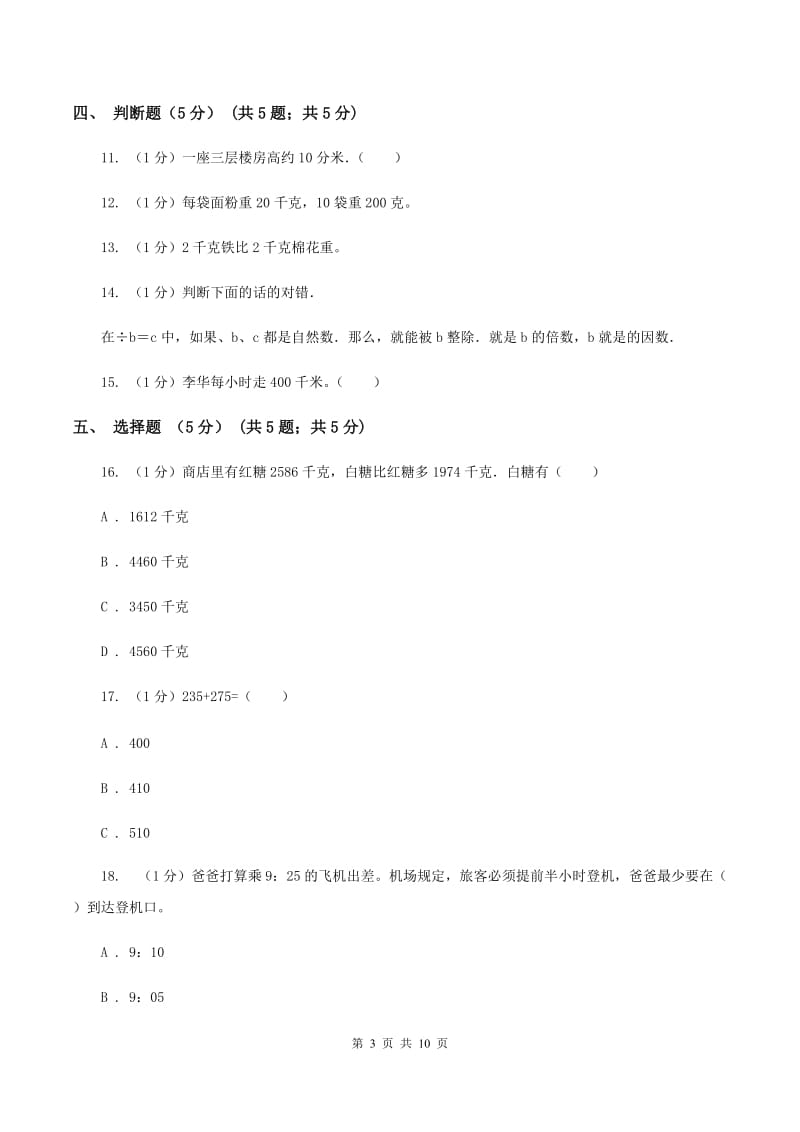 豫教版2019-2020学年三年级上学期数学12月月考试卷.doc_第3页