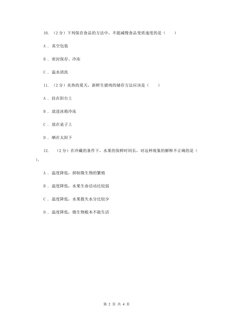 教科版小学科学四年级下册 第三单元食物第6课时减慢食物变质的速度 .doc_第2页