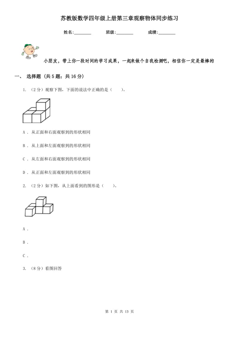 苏教版数学四年级上册第三章观察物体同步练习.doc_第1页