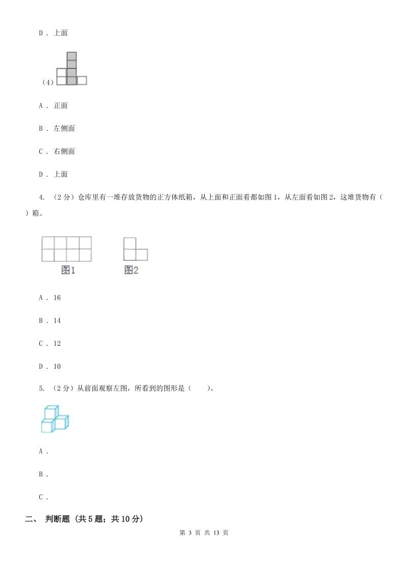 苏教版数学四年级上册第三章观察物体同步练习.doc_第3页