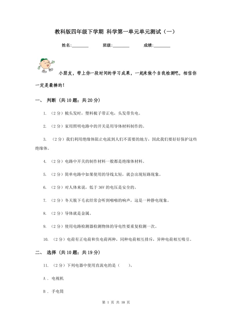 教科版四年级下学期 科学第一单元单元测试（一）.doc_第1页