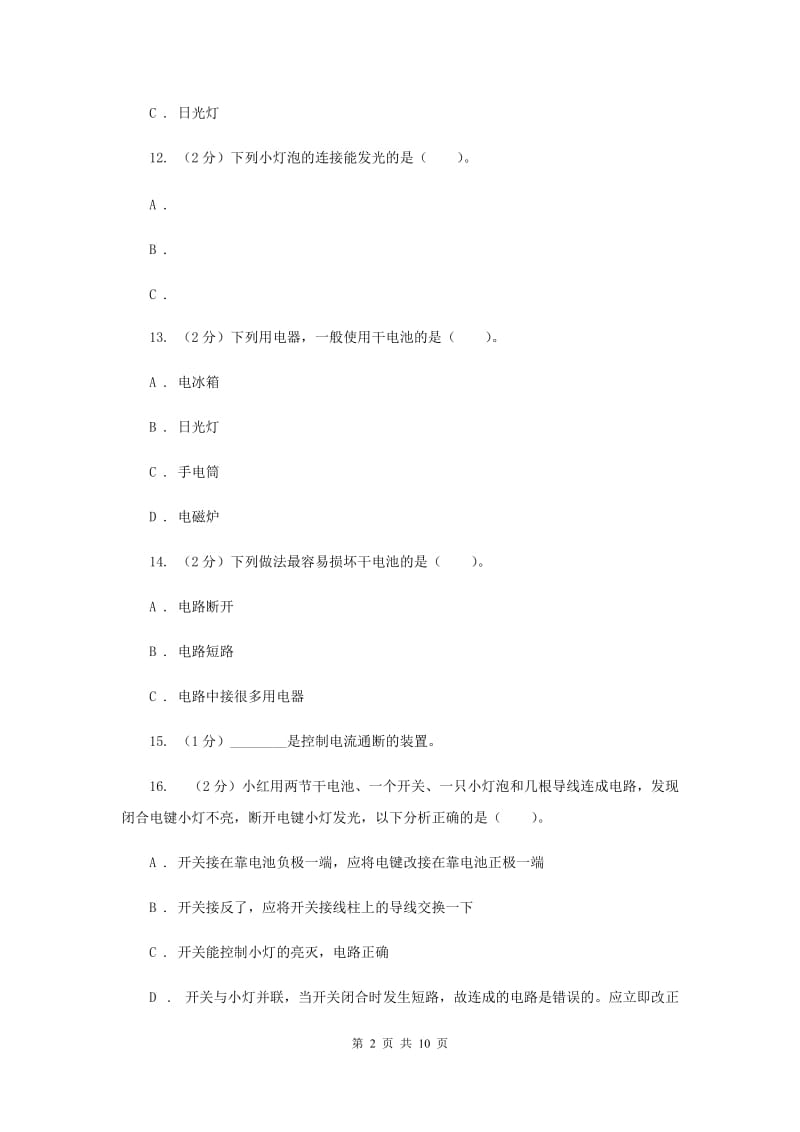 教科版四年级下学期 科学第一单元单元测试（一）.doc_第2页