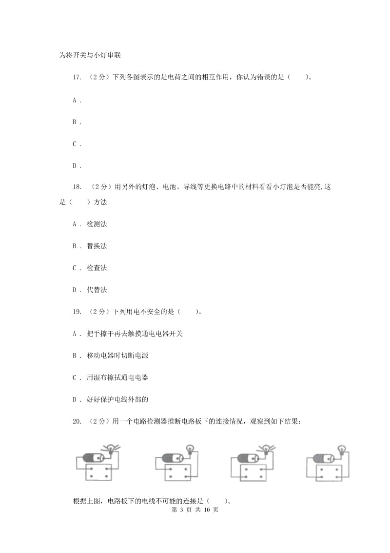 教科版四年级下学期 科学第一单元单元测试（一）.doc_第3页