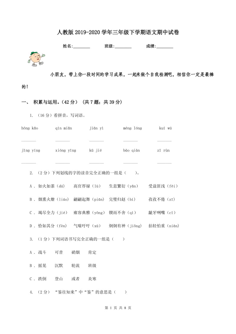 人教版2019-2020学年三年级下学期语文期中试卷.doc_第1页