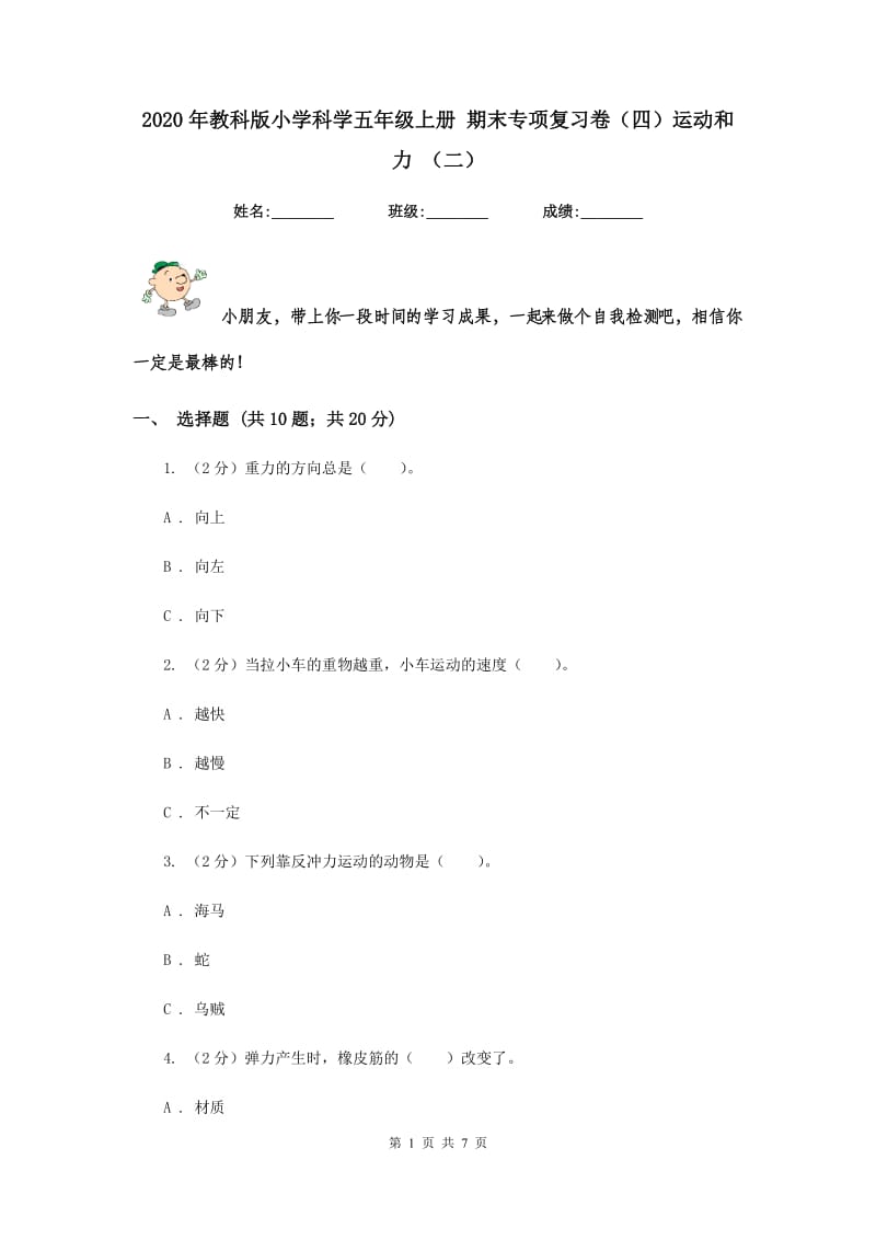 2020年教科版小学科学五年级上册 期末专项复习卷（四）运动和力 （二）.doc_第1页