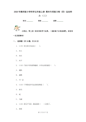 2020年教科版小學(xué)科學(xué)五年級(jí)上冊(cè) 期末專項(xiàng)復(fù)習(xí)卷（四）運(yùn)動(dòng)和力 （二）.doc