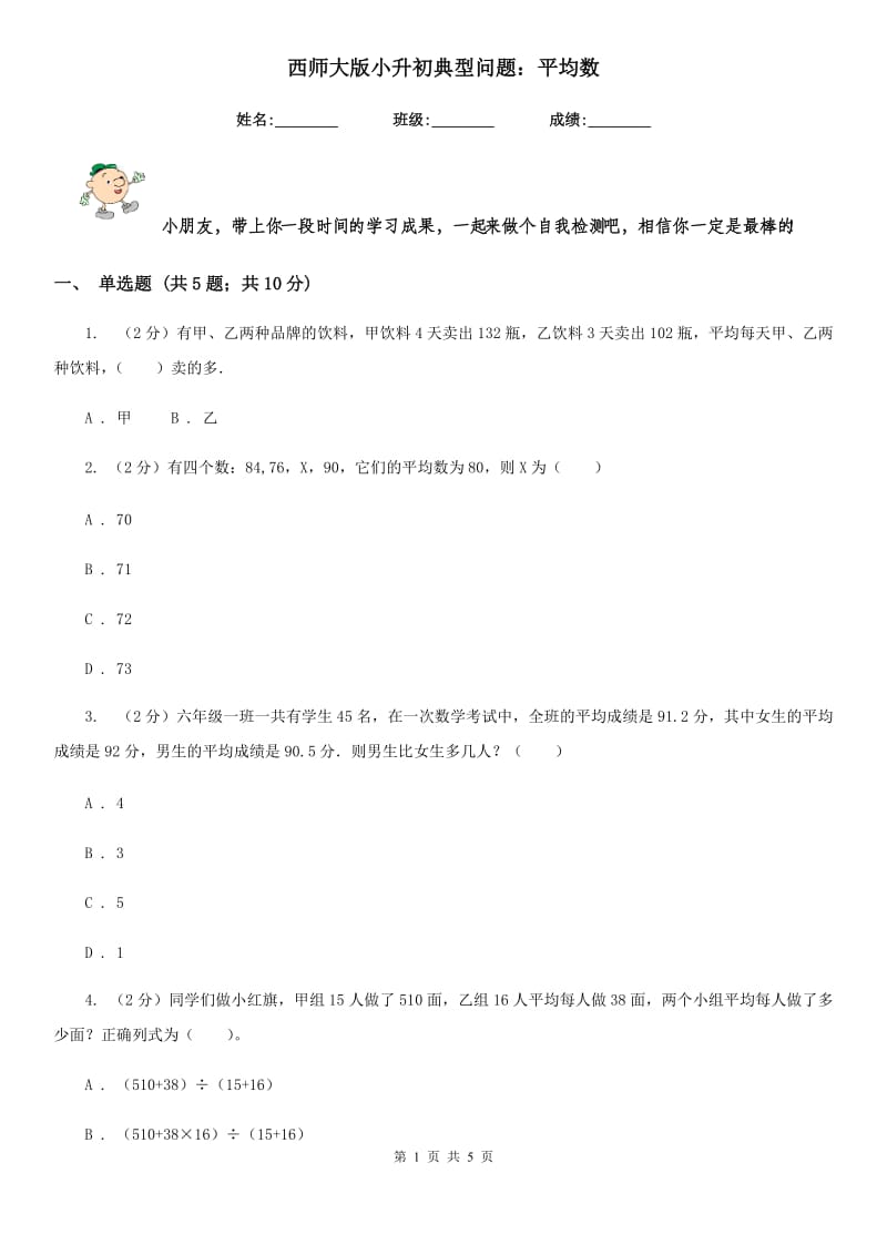 西师大版小升初典型问题：平均数.doc_第1页