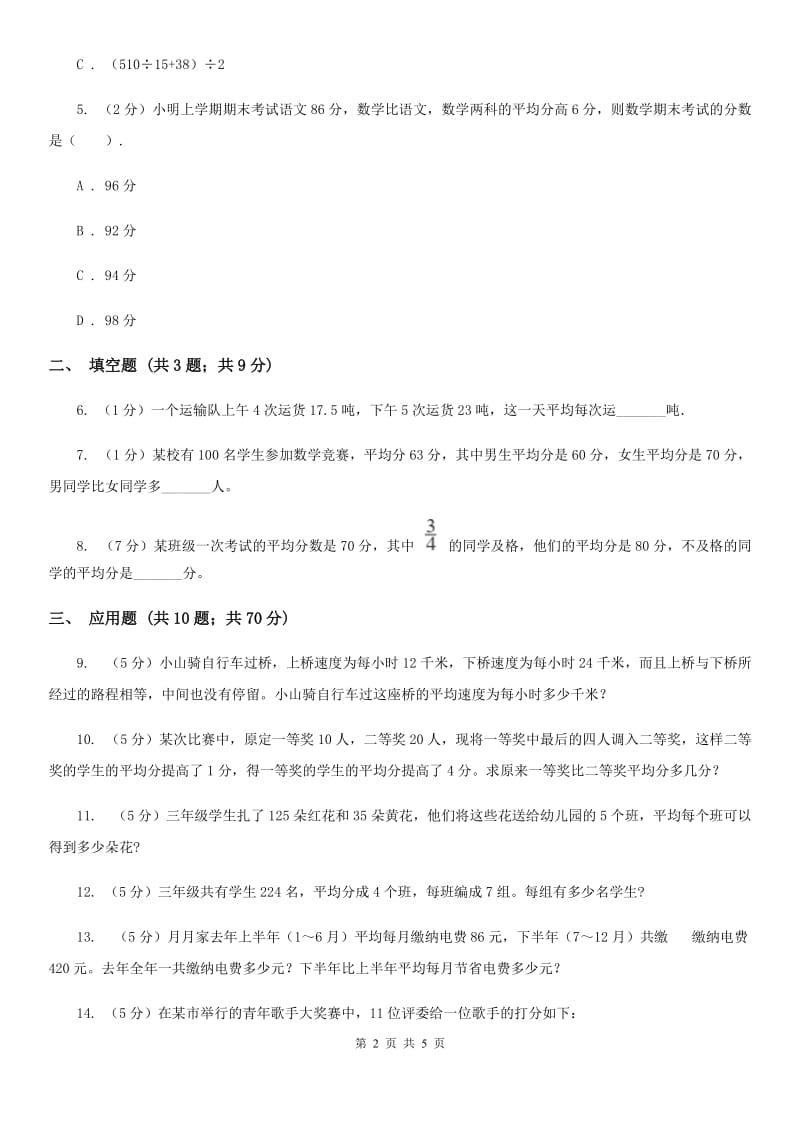 西师大版小升初典型问题：平均数.doc_第2页