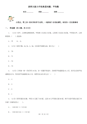西師大版小升初典型問題：平均數(shù).doc