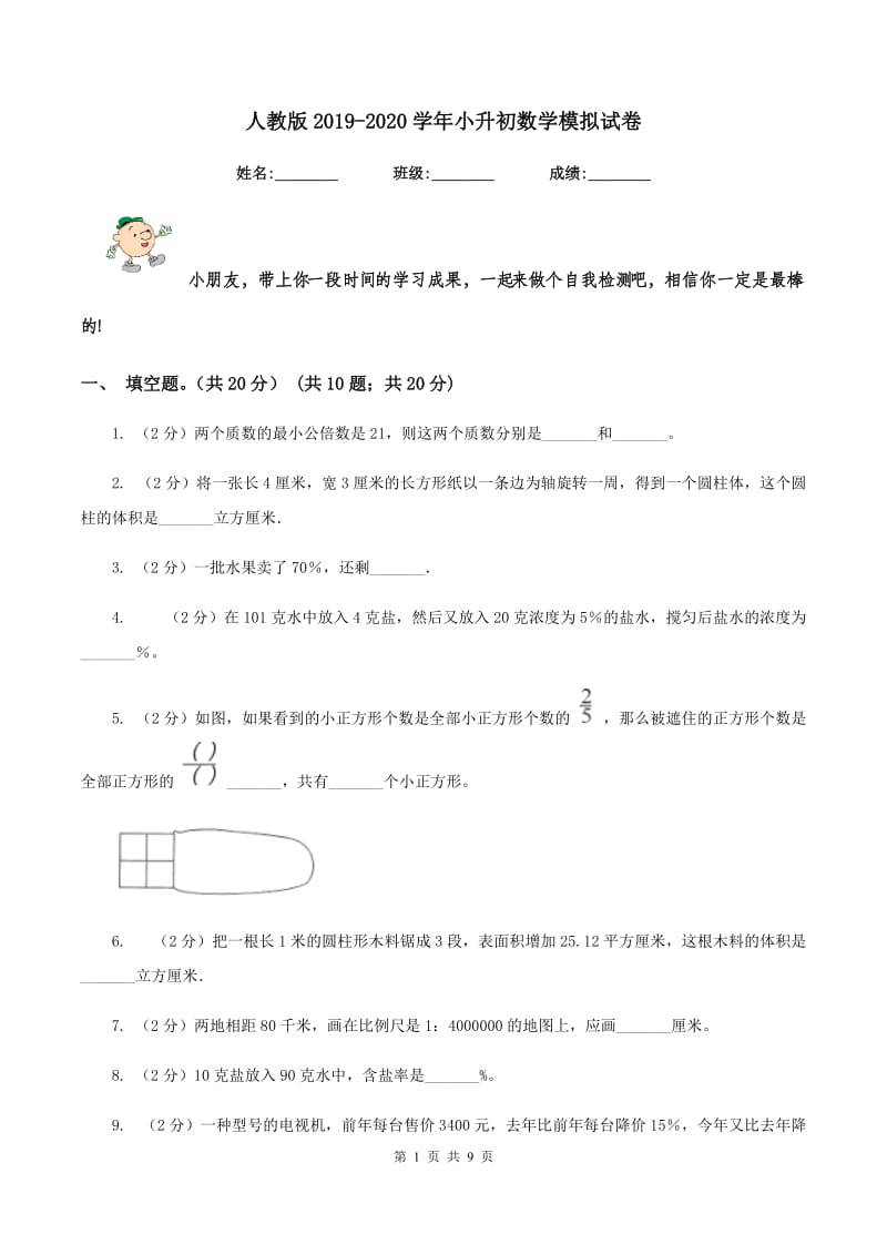 人教版2019-2020学年小升初数学模拟试卷.doc_第1页