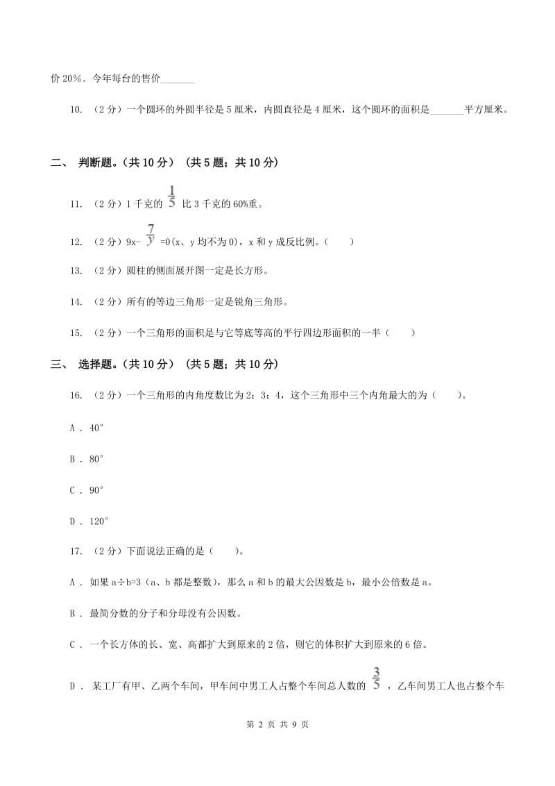 人教版2019-2020学年小升初数学模拟试卷.doc_第2页