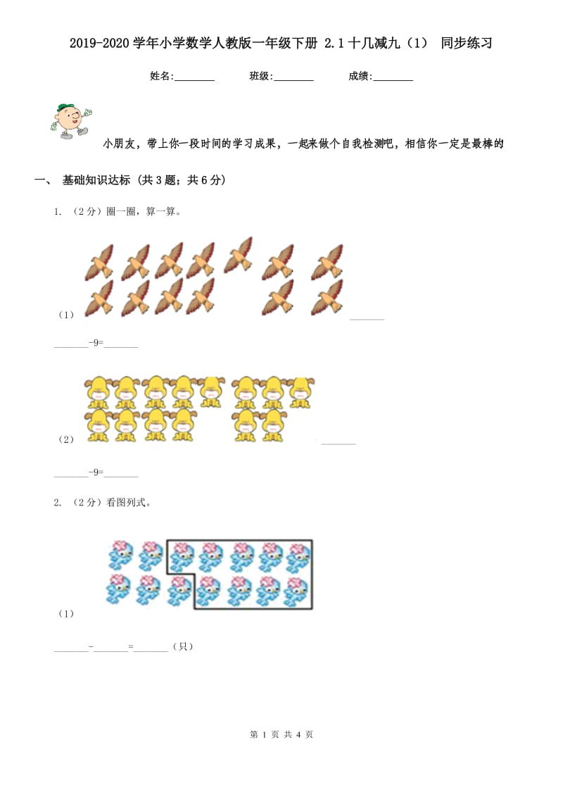 2019-2020学年小学数学人教版一年级下册2.1十几减九（1）同步练习.doc_第1页