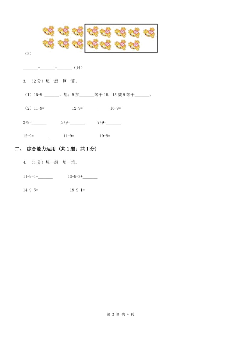 2019-2020学年小学数学人教版一年级下册2.1十几减九（1）同步练习.doc_第2页