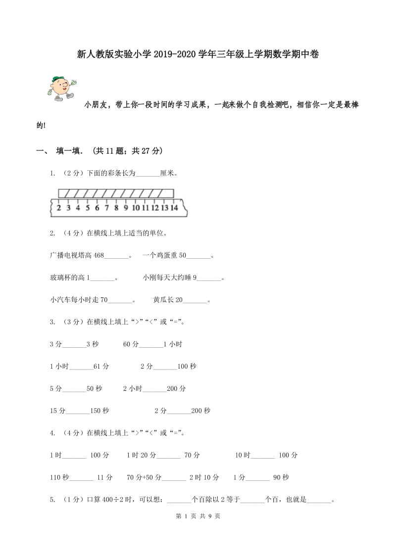 新人教版实验小学2019-2020学年三年级上学期数学期中卷.doc_第1页