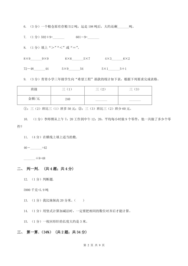 新人教版实验小学2019-2020学年三年级上学期数学期中卷.doc_第2页