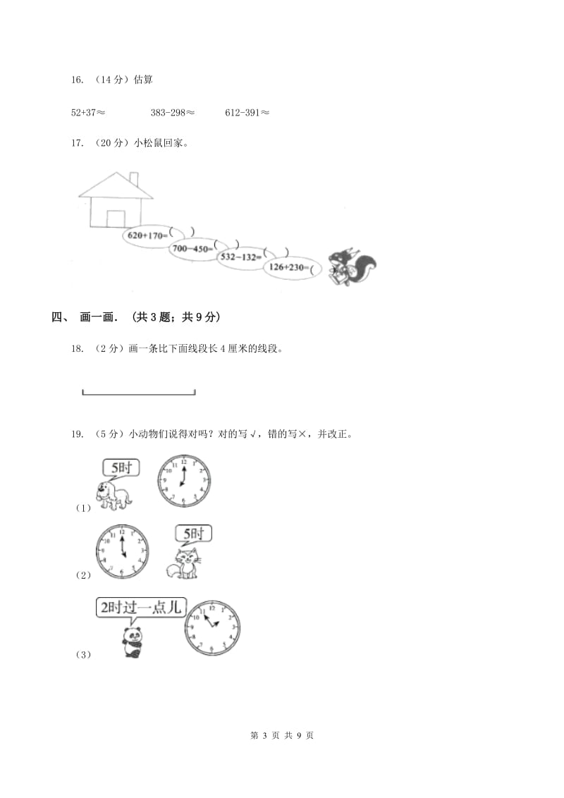 新人教版实验小学2019-2020学年三年级上学期数学期中卷.doc_第3页