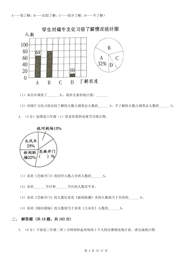 北师大版2019-2020学年六年级上册专项复习七：扇形统计图的应用（B卷）.doc_第2页