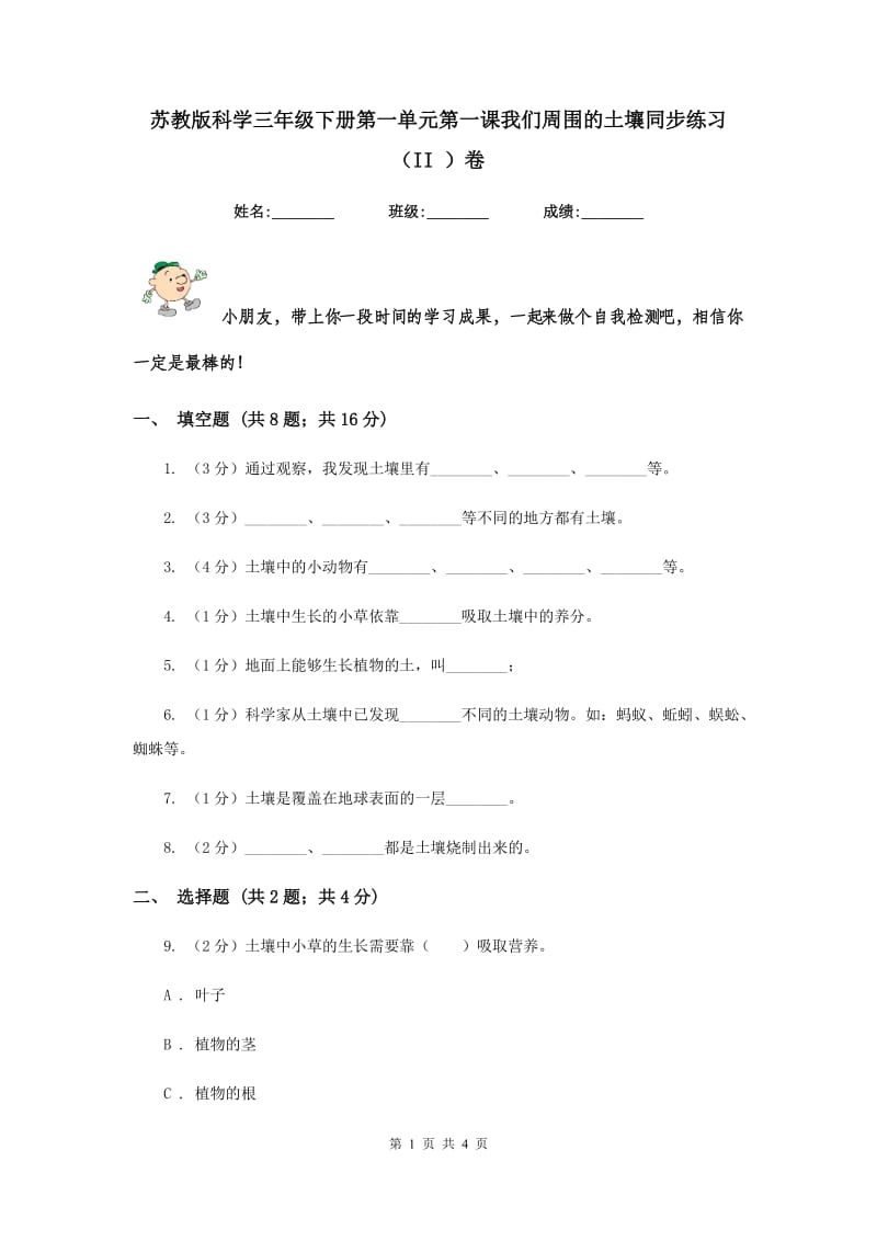 苏教版科学三年级下册第一单元第一课我们周围的土壤同步练习（II ）卷.doc_第1页