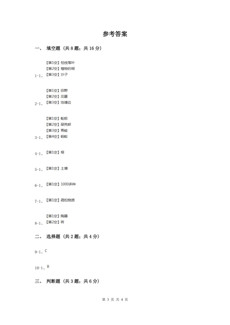 苏教版科学三年级下册第一单元第一课我们周围的土壤同步练习（II ）卷.doc_第3页