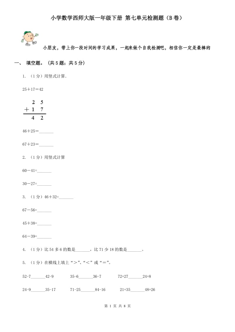 小学数学西师大版一年级下册第七单元检测题（B卷）.doc_第1页