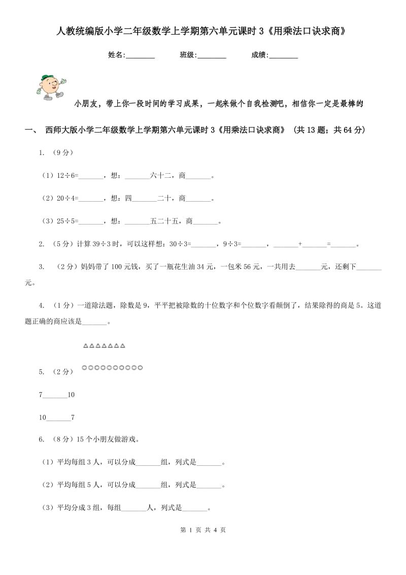 人教统编版小学二年级数学上学期第六单元课时3《用乘法口诀求商》.doc_第1页