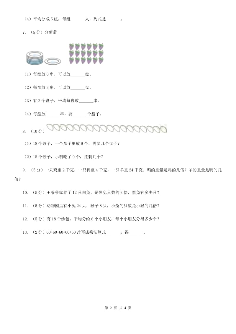 人教统编版小学二年级数学上学期第六单元课时3《用乘法口诀求商》.doc_第2页