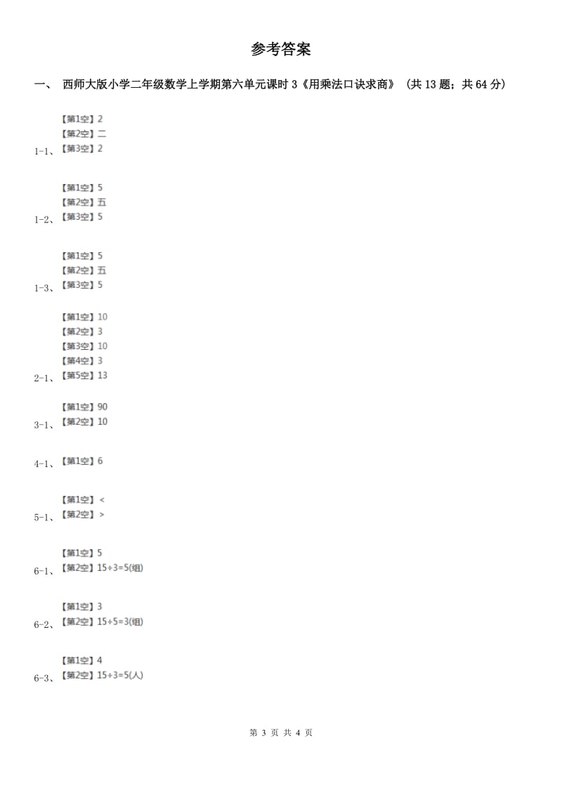 人教统编版小学二年级数学上学期第六单元课时3《用乘法口诀求商》.doc_第3页