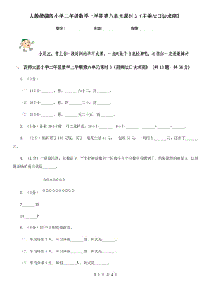 人教統(tǒng)編版小學(xué)二年級數(shù)學(xué)上學(xué)期第六單元課時3《用乘法口訣求商》.doc