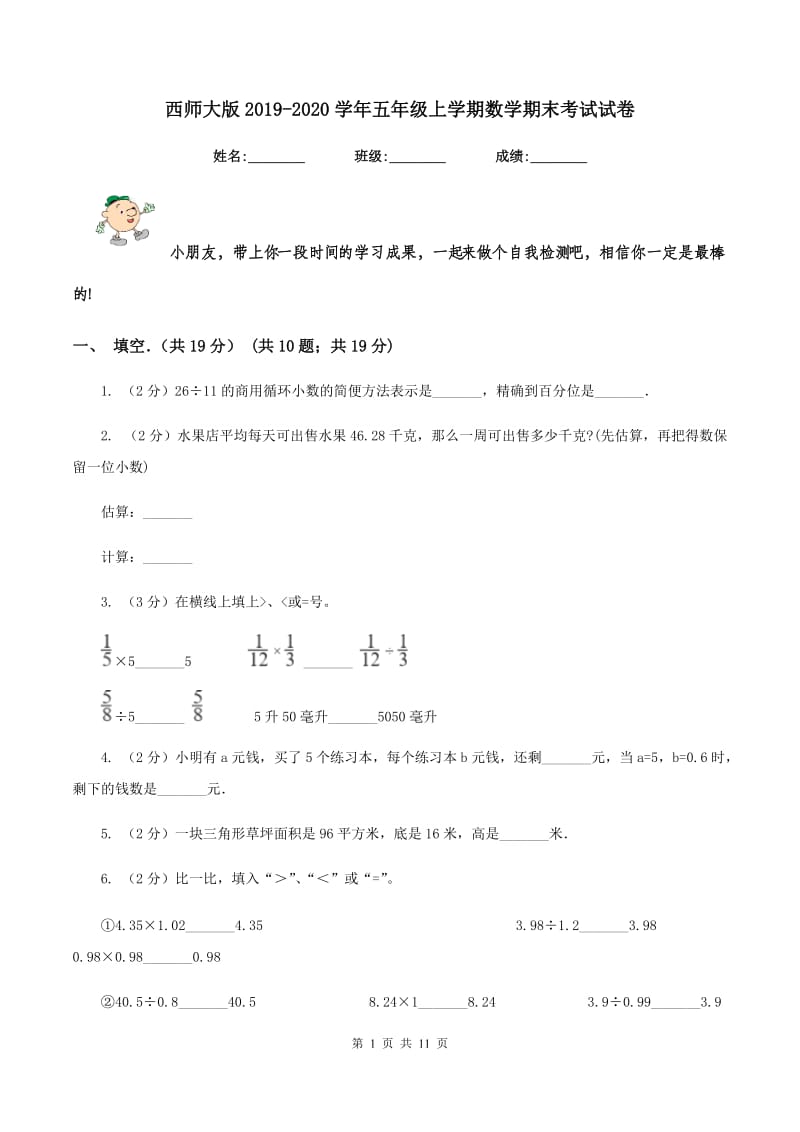 西师大版2019-2020学年五年级上学期数学期末考试试卷.doc_第1页