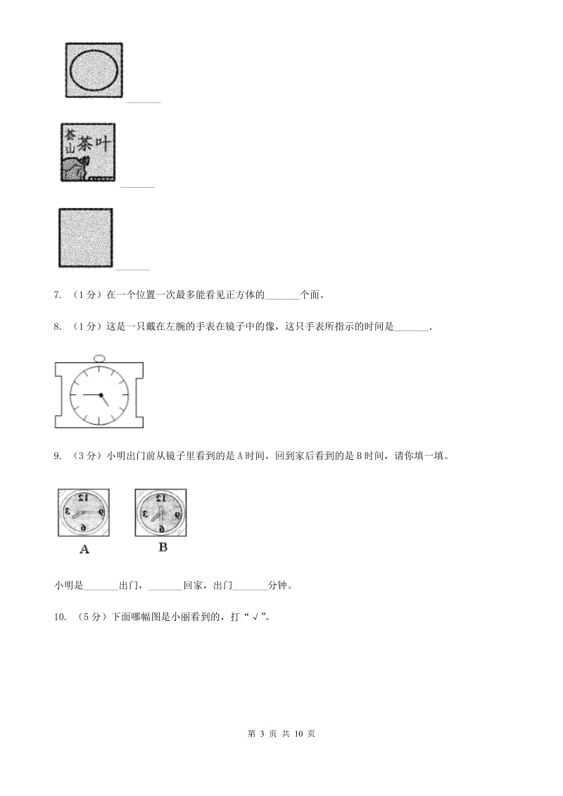 苏教版数学二年级上册第七单元观察物体同步练习.doc_第3页