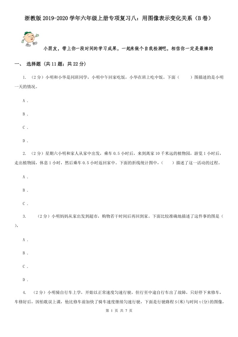 浙教版2019-2020学年六年级上册专项复习八：用图像表示变化关系（B卷）.doc_第1页