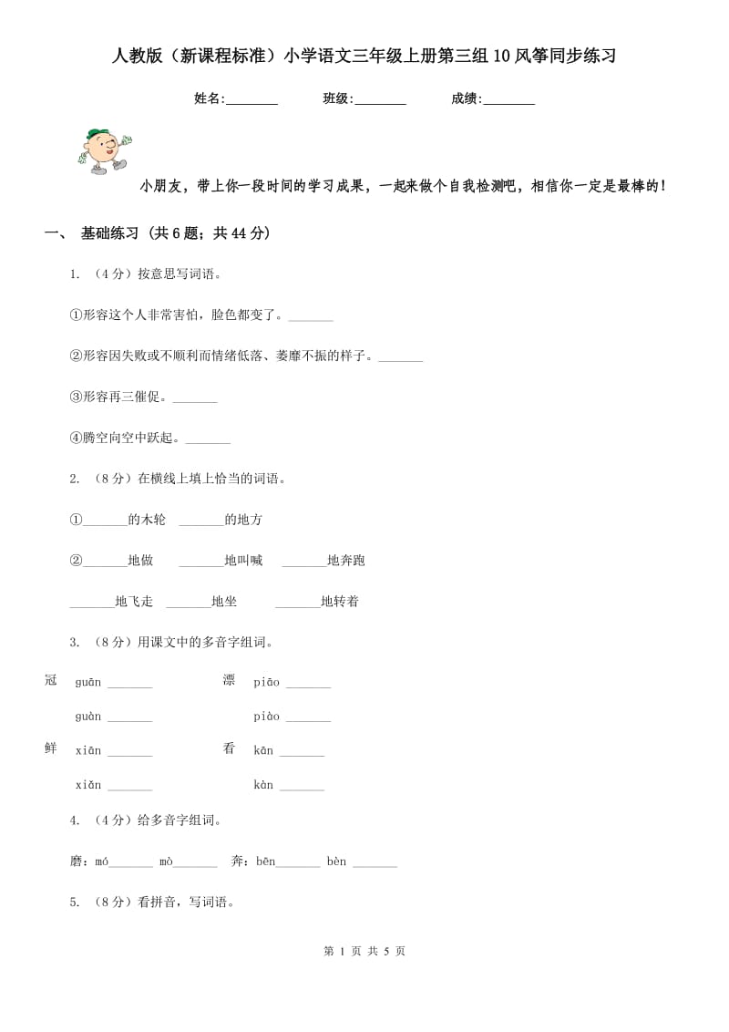 人教版（新课程标准）小学语文三年级上册第三组10风筝同步练习.doc_第1页