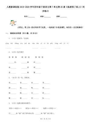 人教新課標(biāo)版2019-2020學(xué)年四年級(jí)下冊(cè)語(yǔ)文第7單元第25課《魚游到了紙上》同步練習(xí).doc