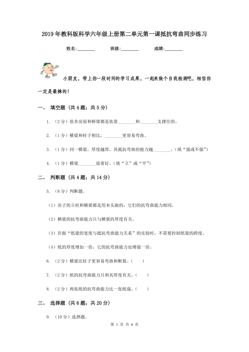 2019年教科版科学六年级上册第二单元第一课抵抗弯曲同步练习.doc_第1页