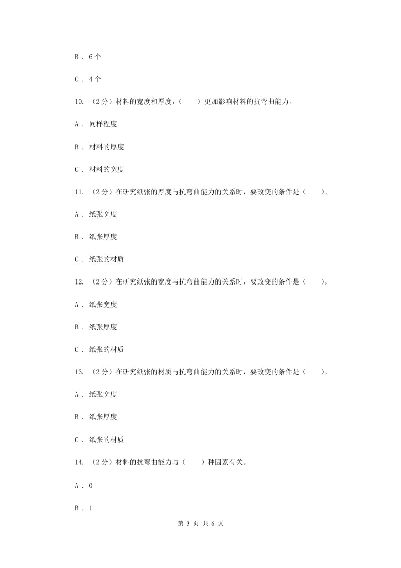 2019年教科版科学六年级上册第二单元第一课抵抗弯曲同步练习.doc_第3页