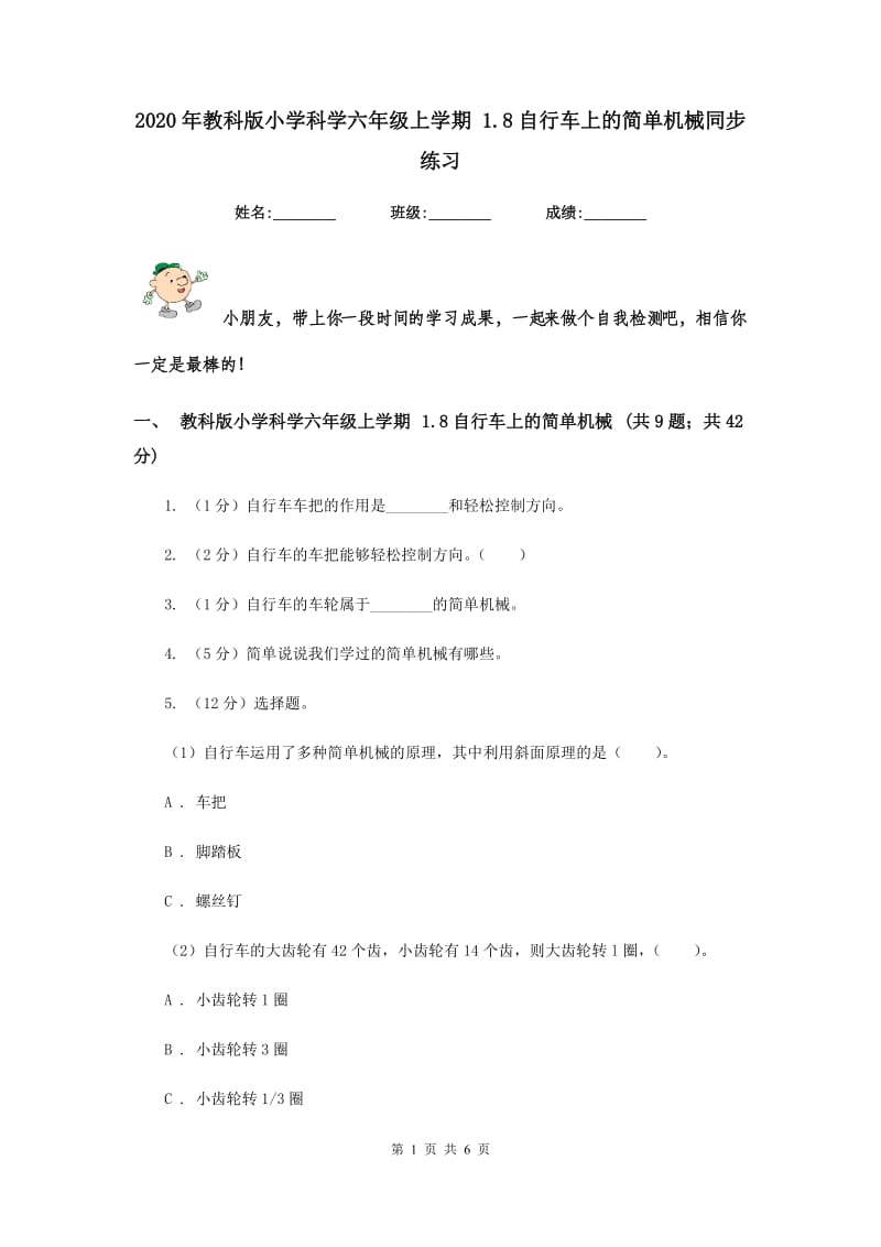 2020年教科版小学科学六年级上学期 1.8自行车上的简单机械同步练习.doc_第1页