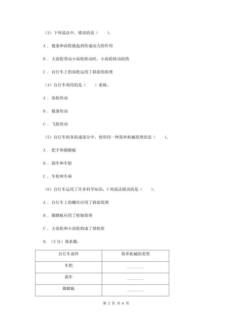 2020年教科版小学科学六年级上学期 1.8自行车上的简单机械同步练习.doc_第2页